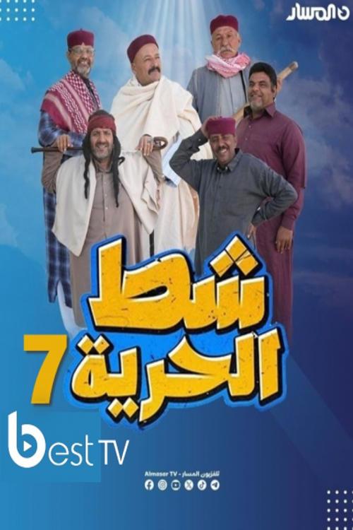 Shat Al-Huria filmas online