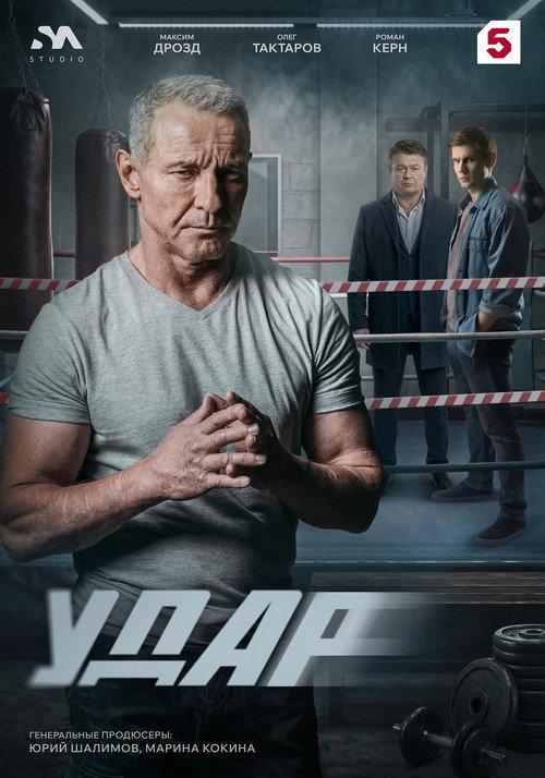 Удар filmas online