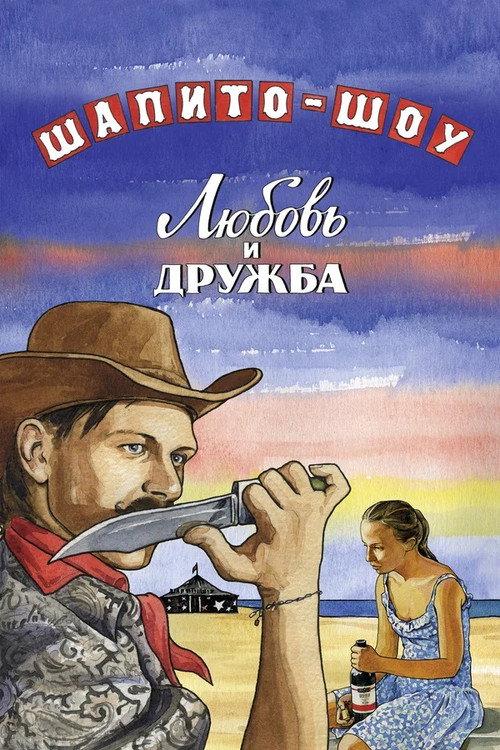 Шапито-шоу: Любовь и дружба filmas online