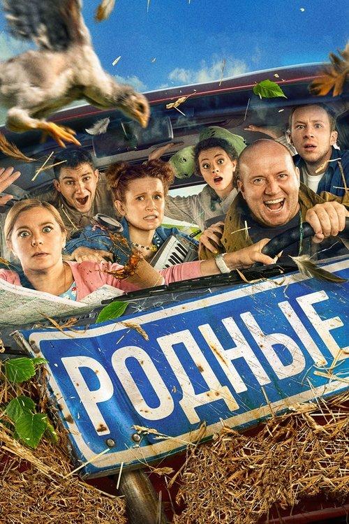 Родные filmas online