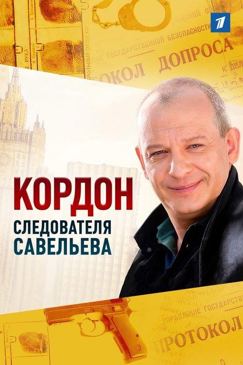 Кордон следователя Савельева filmas online
