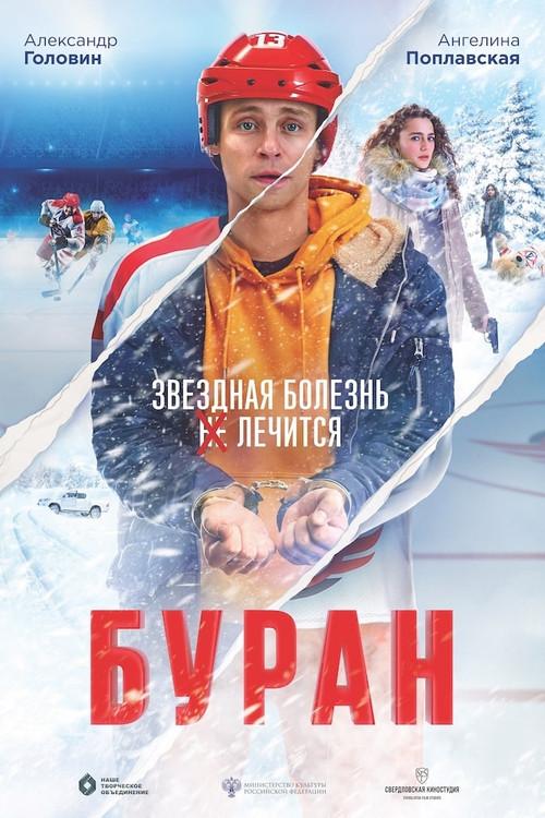 Буран filmas online