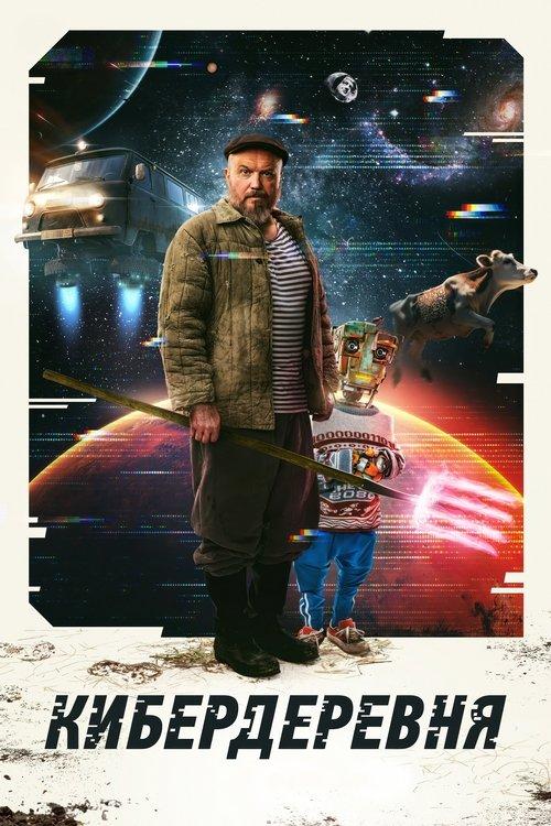 Кибердеревня filmas online