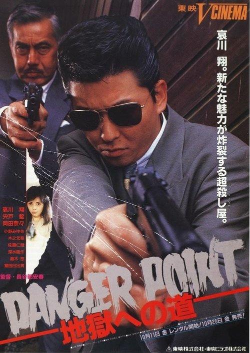Danger Point: 地獄への道 filmas online