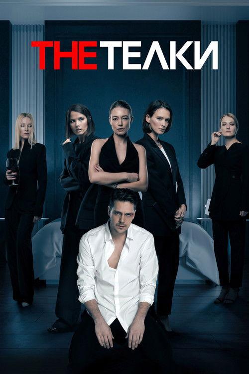 The Тёлки filmas online