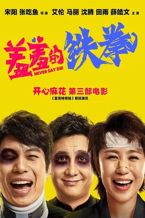 Never Say Die filmas online