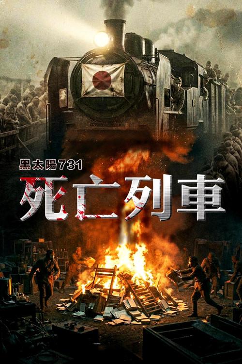 黑太陽731完結篇之死亡列車 filmas online