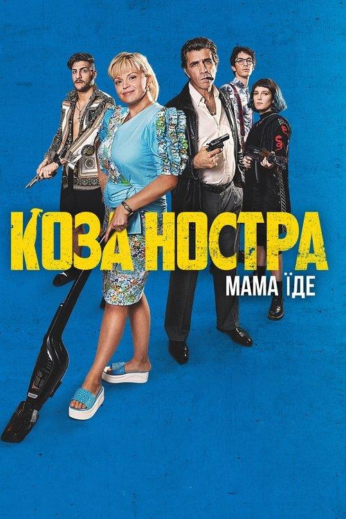 Коза Ностра. Мама їде filmas online