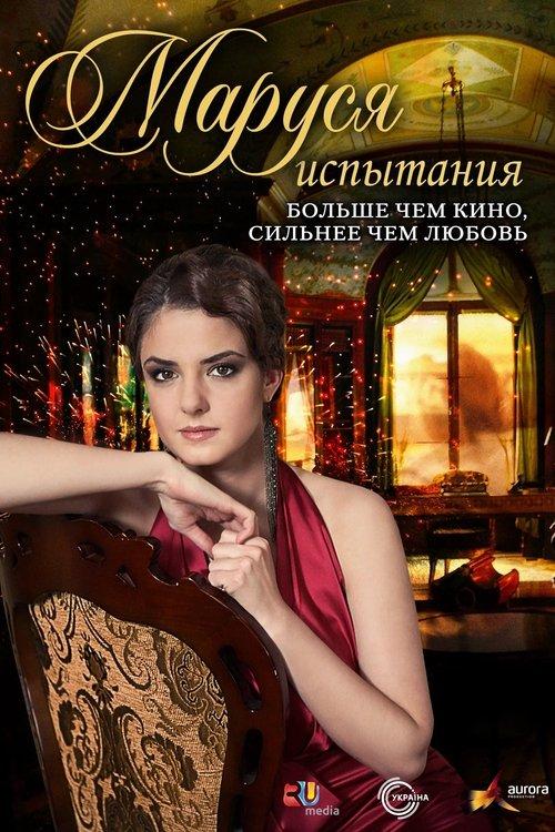 Маруся: Испытания filmas online