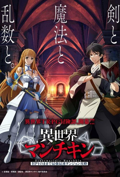 異世界マンチキン ―HP1のままで最強最速ダンジョン攻略― filmas online