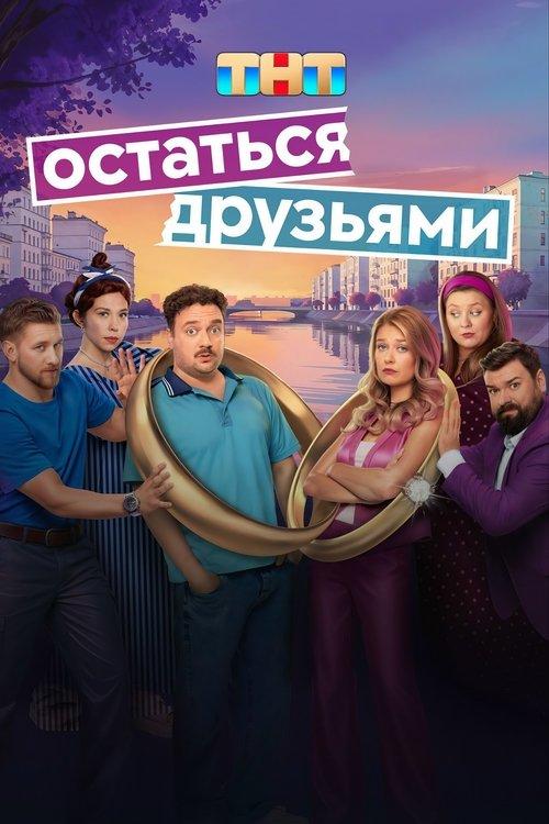 Остаться друзьями filmas online