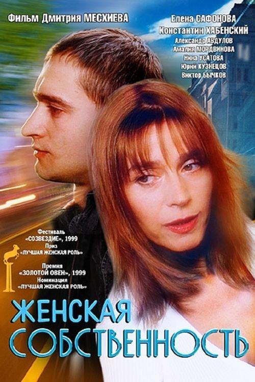 Женская собственность filmas online