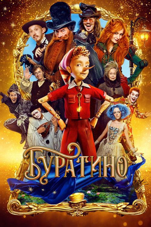 Буратино filmas online