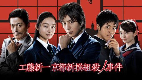 Detective Conan: Shinichi Kudo and the Kyoto Shinsengumi Murder Case filmas žiurėti online