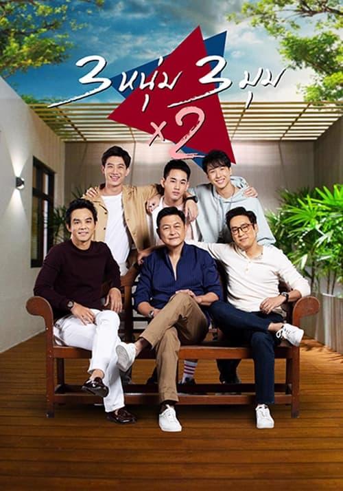 3 หนุ่ม 3 มุม X2 filmas online