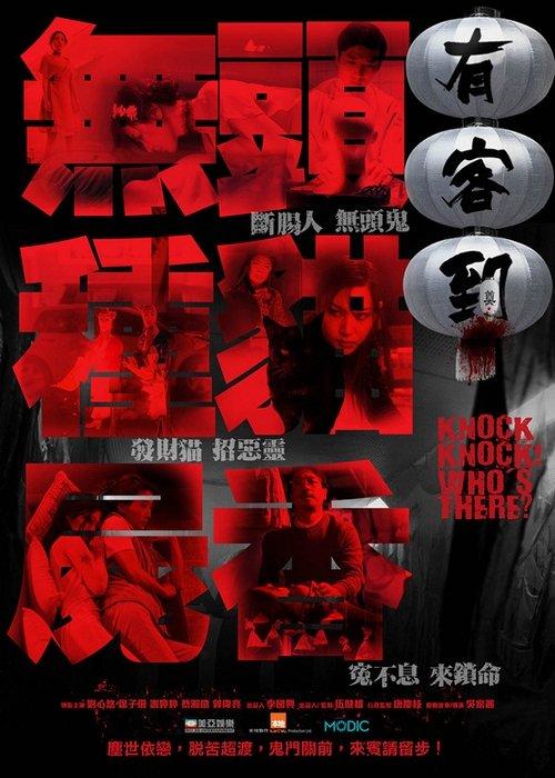 Knock Knock Who's There filmas online