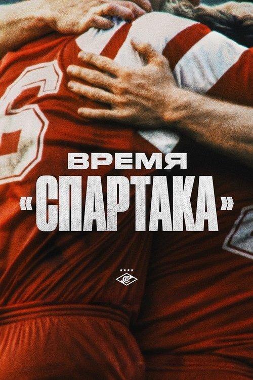 Время «Спартака» filmas online