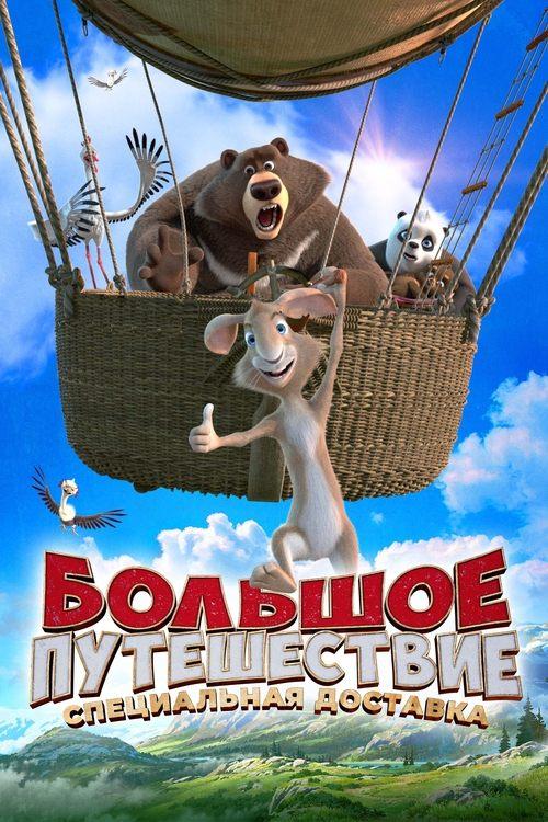 Большое путешествие. Специальная доставка filmas online