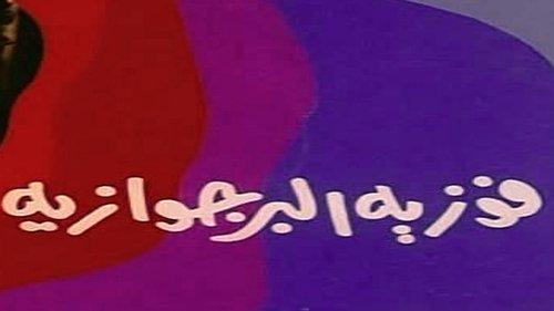 Fawazia The Bourgeoisie filmas žiurėti online