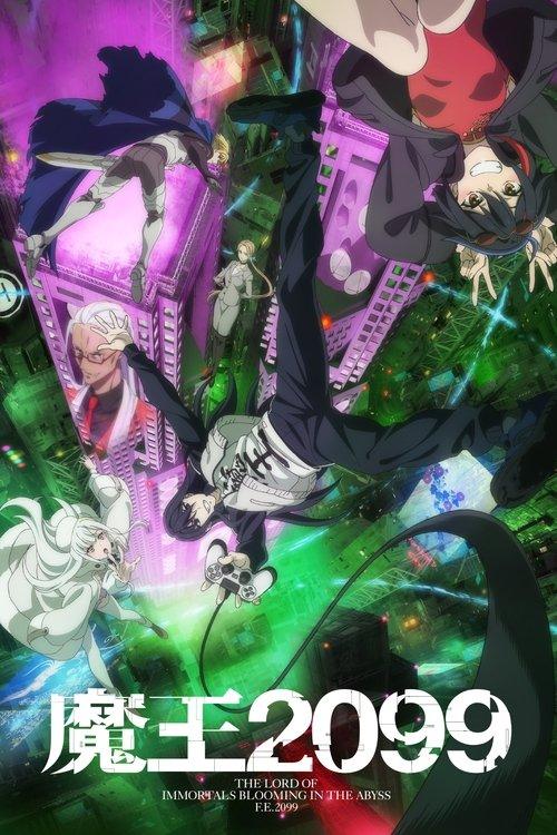 魔王2099 filmas online