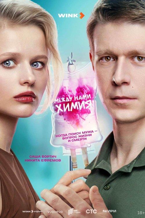 Между нами химия filmas online