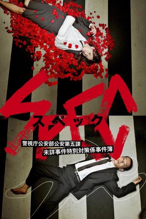 SPEC 〜警視庁公安部公安第五課 未詳事件特別対策係事件簿〜 filmas online