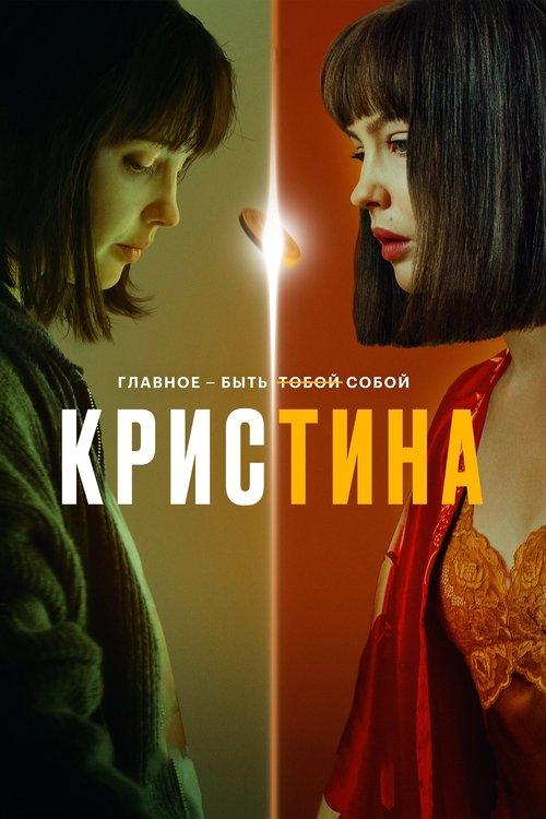 КрисТина filmas online