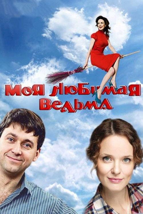 Моя любимая ведьма filmas online