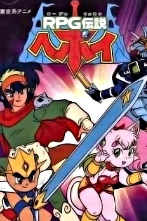 RPG伝説ヘポイ filmas online