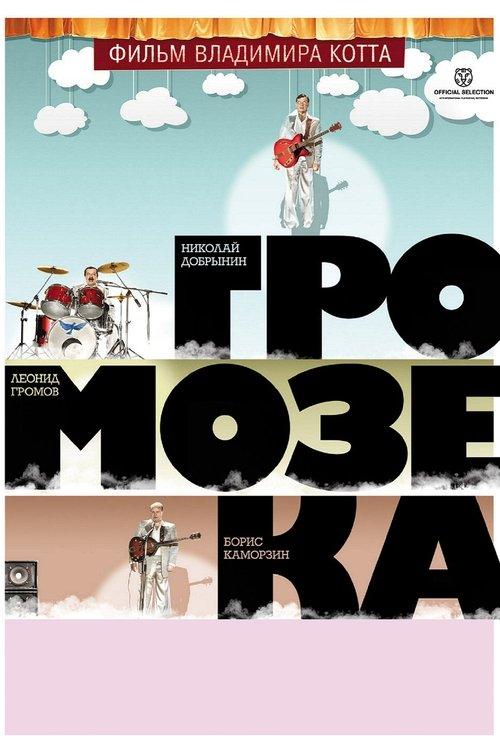 Gromozeka filmas online