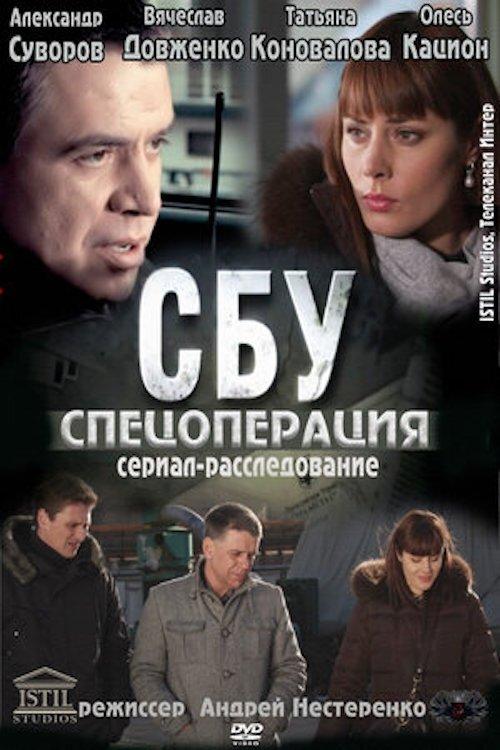 СБУ. Спецоперация filmas online