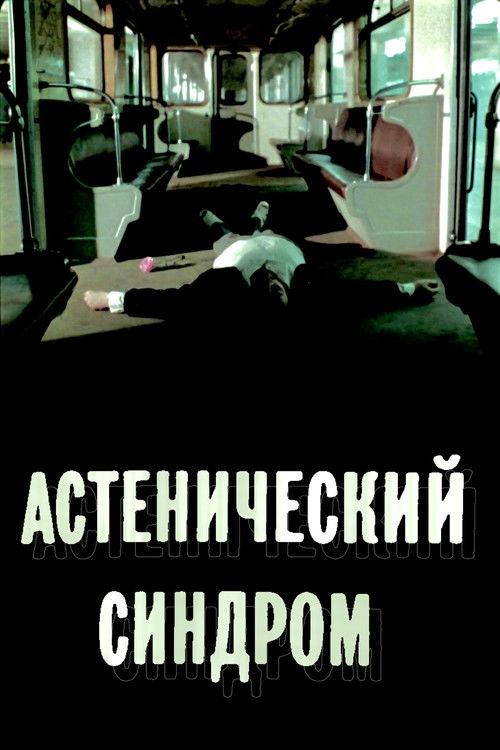 Астенический синдром filmas online