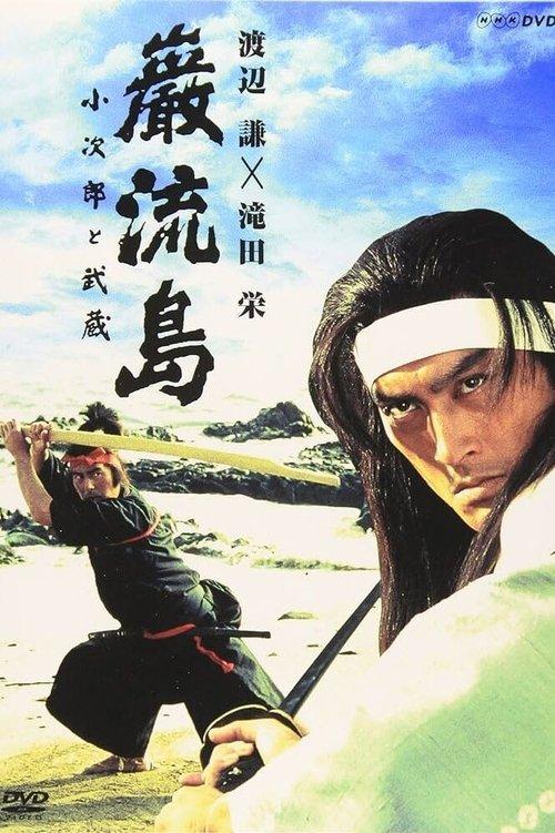 Ganryujima: Kojiro and Musashi filmas online