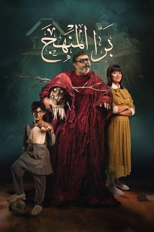 Bara El Manhag filmas online