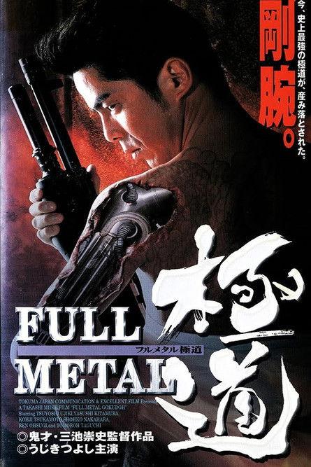 FULL METAL 極道 filmas online