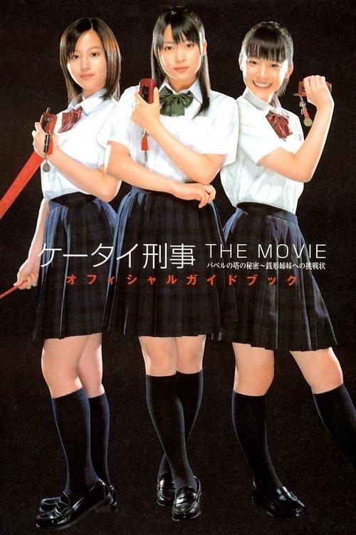 ケータイ刑事（デカ）　THE MOVIE　バベルの塔の秘密～銭形姉妹への挑戦状 filmas online