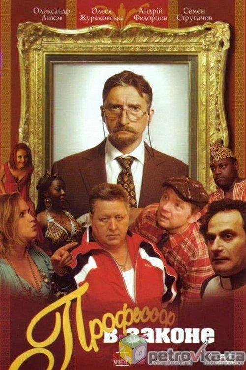 Professor V Zakone filmas online