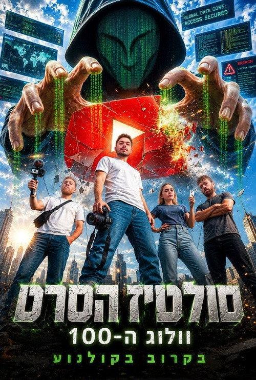 סולטיז הסרט - וולוג ה-100 filmas online