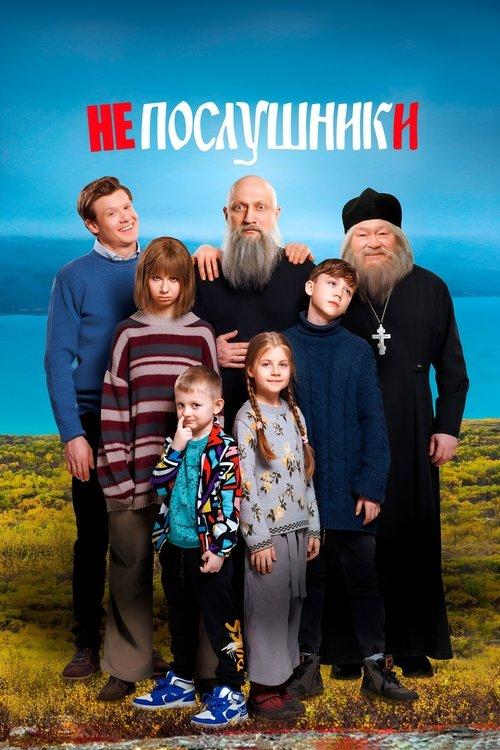 Непослушники filmas online