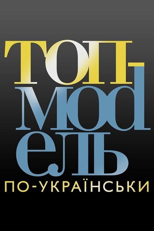 Супермодель по-українськи filmas online