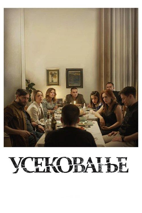 Усековање filmas online