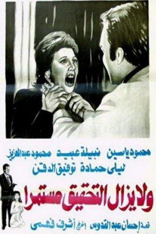 Wa la yazal al tahqiq mostameran filmas online