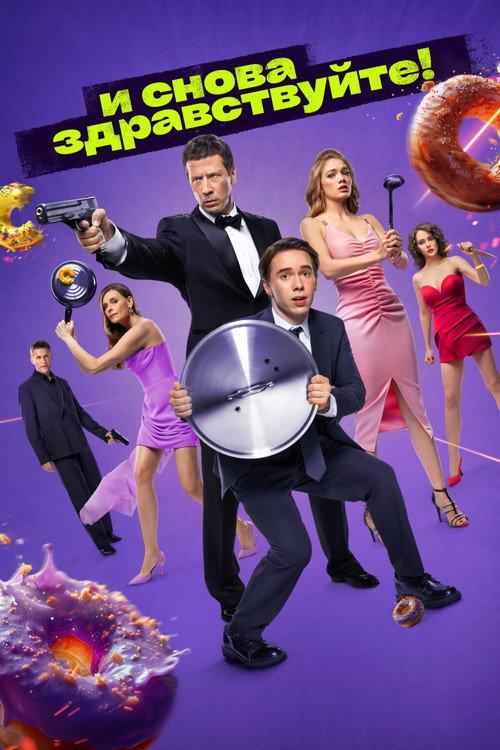 И снова здравствуйте! filmas online