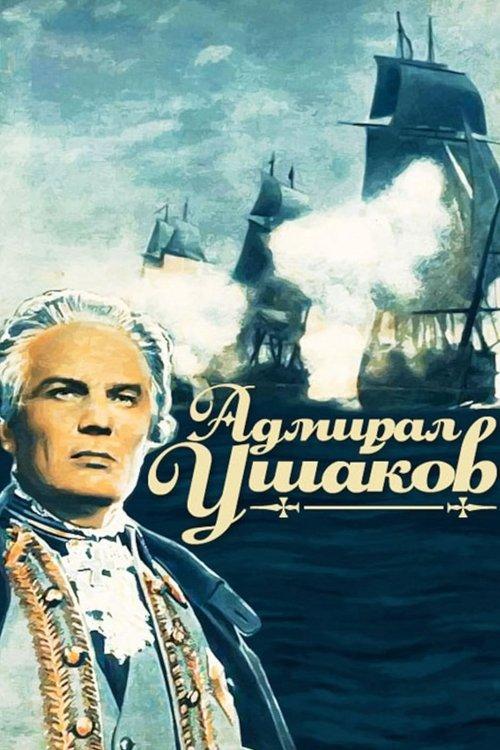 Адмирал Ушаков filmas online
