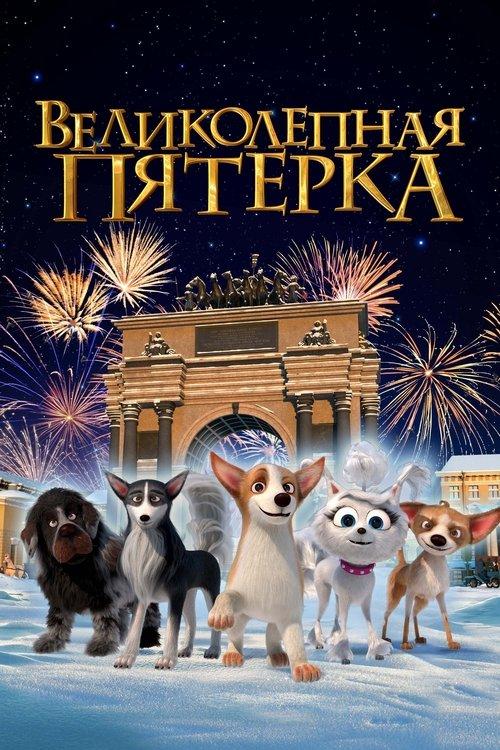Великолепная пятерка filmas online