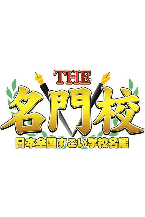 THE名門校 日本全国すごい学校名鑑 filmas online