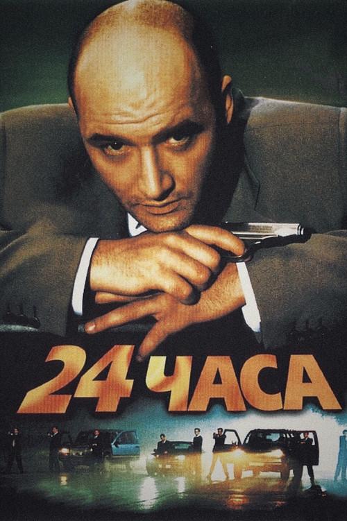 24 часа filmas online