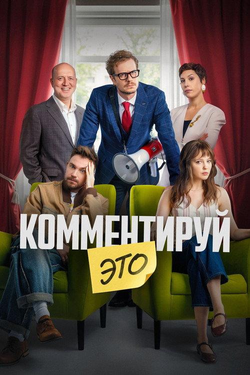 Комментируй это filmas online