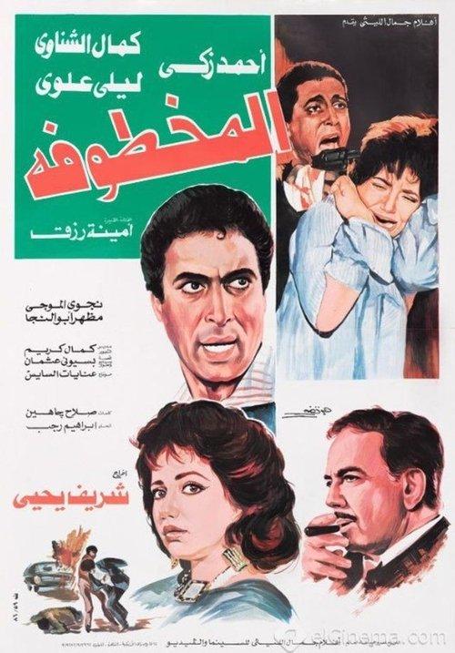 Al Makhtufa filmas online