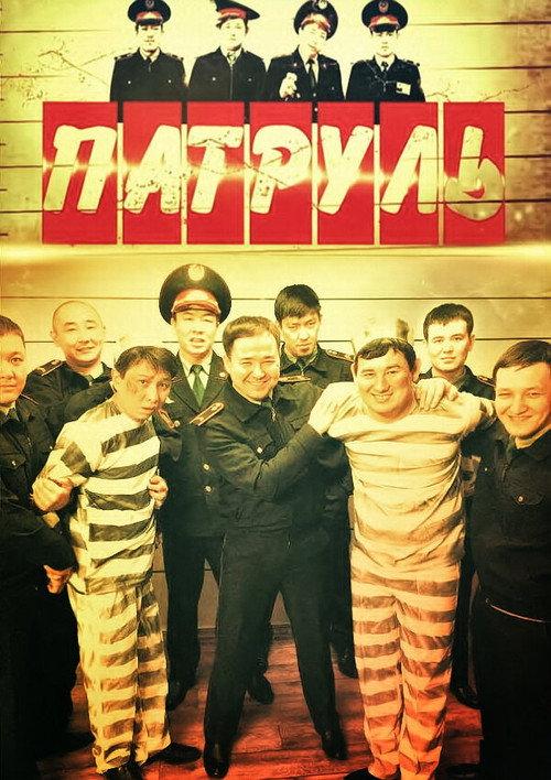 Патруль filmas online